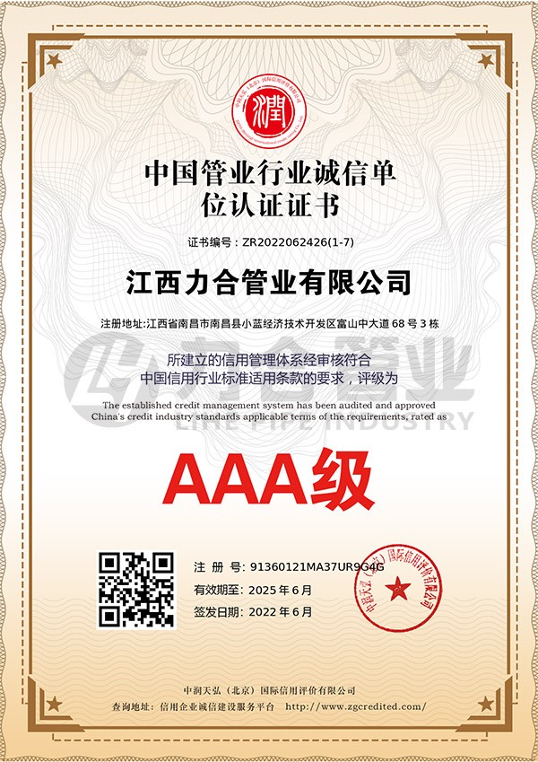 AAA級(jí)中國(guó)管業(yè)行業(yè)誠(chéng)信單位認(rèn)證證書(shū)